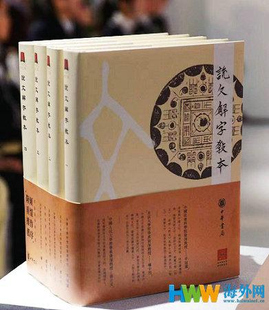 《说文解字教本》由中华书局正式出版发行
