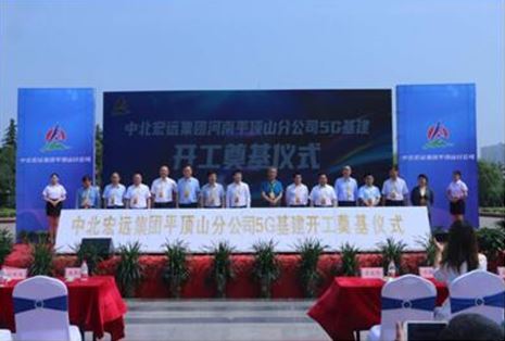 中国·河南省重点项目中北宏远集团平顶山市通信基础设施建设项目奠基启动