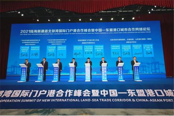 2021陆海新通道北部湾国际门户港合作峰会暨中国—东盟港口城市合作网络论坛在中国南宁举办