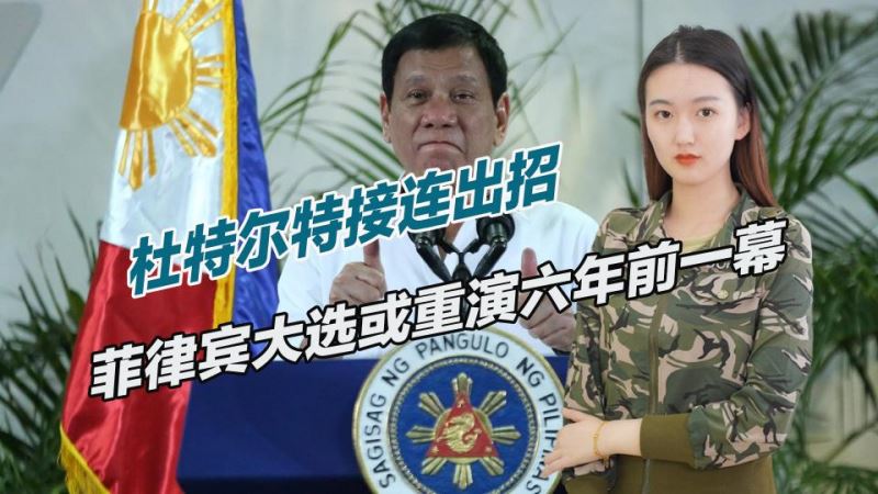 菲律宾大选拉开帷幕，杜特尔特下了一盘大棋，欲与美彻底划清界限