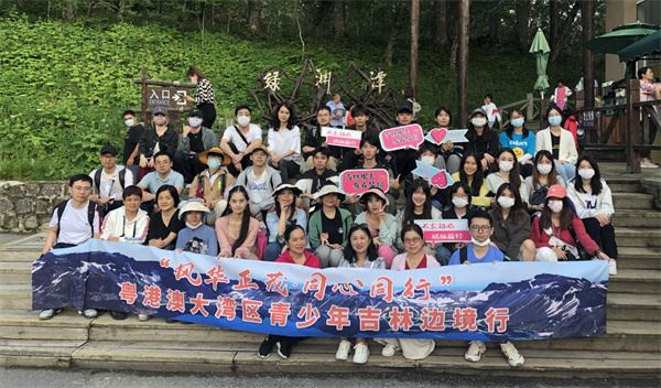 粤港澳大湾区青少年吉林边境行活动冀以新生代年轻化视角见证发展