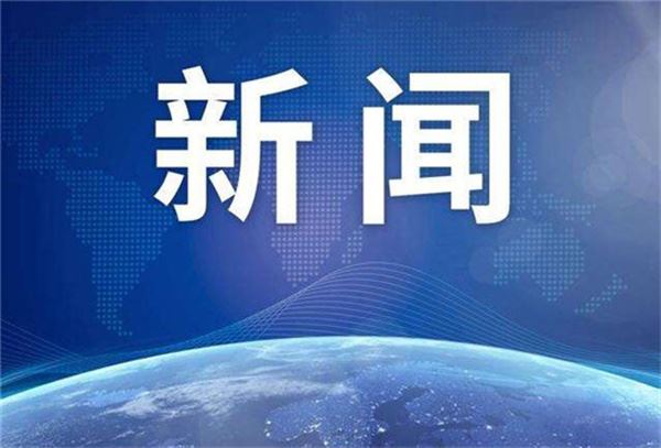 1至7月河北对东盟进出口同比增长25.2%