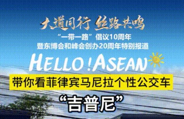 HELLO！ASEAN⑥ | 60秒看菲律宾：“菲”同寻常的交通工具，你觉得哪辆车最有个性