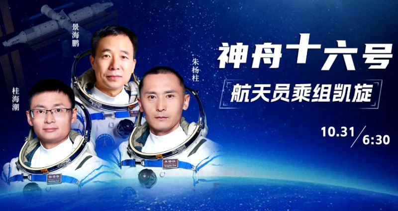 神舟十六号载人飞行任务取得圆满成功