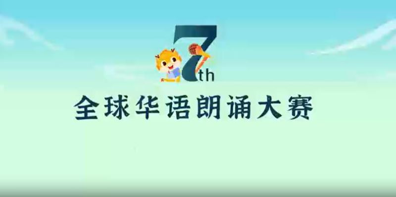 大赛动态｜第七届全球华语朗诵大赛全球分赛区初复赛圆满结束