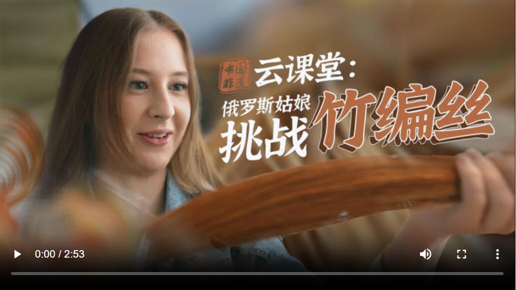 中国非遗“云课堂”：俄罗斯姑娘挑战“竹丝编”