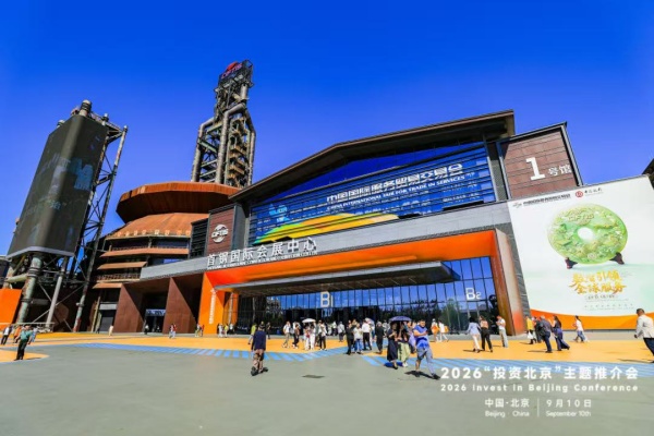 千余项务实成果落地 2026服贸会圆满收官 “中国服务”打开全球合作新空间