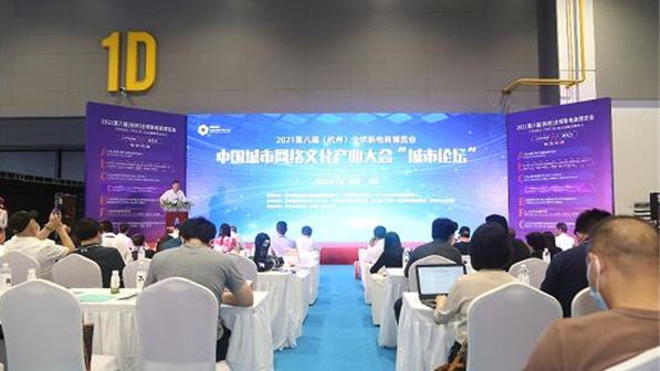 智慧创新_加快构建新发_中国城市网络文化产业大会“城市论坛”在杭州召开